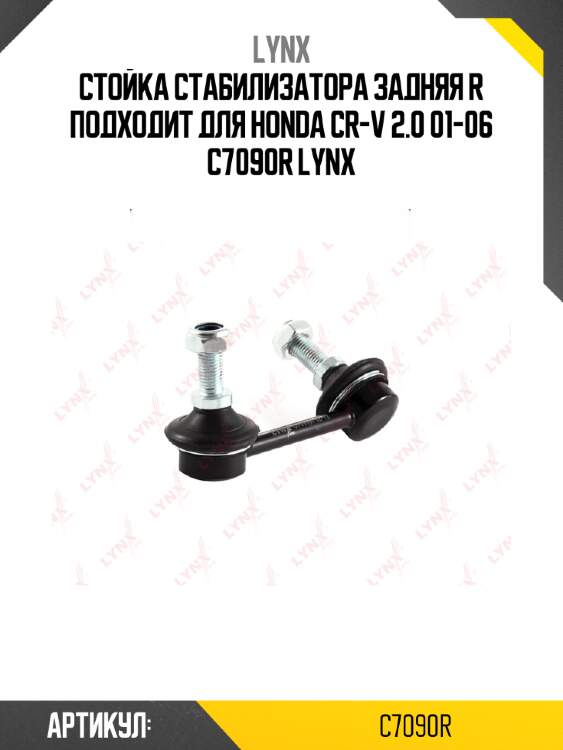 Стойка стабилизатора задняя r подходит для honda cr-v 2.0 01-06 c7090r lynx