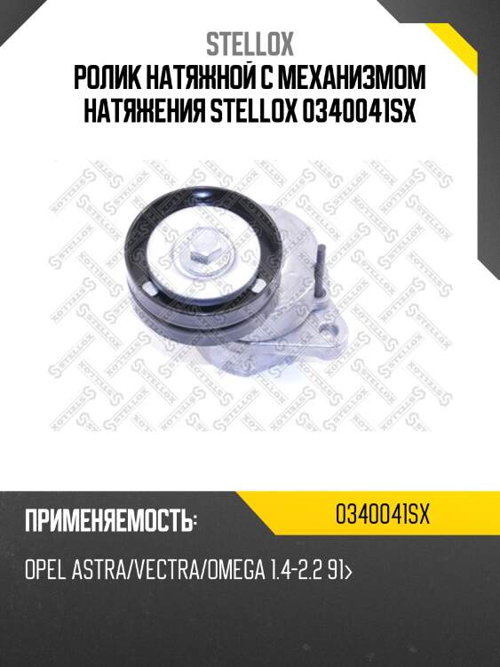 Ролик натяжной c механизмом натяжения, opel astra/vectra/omega 1.4-2.2 91-