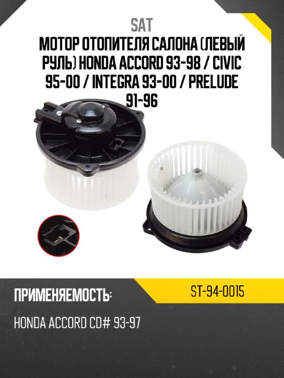 Мотор отопителя салона левый руль honda accord 93-98  sat st-94-0015
