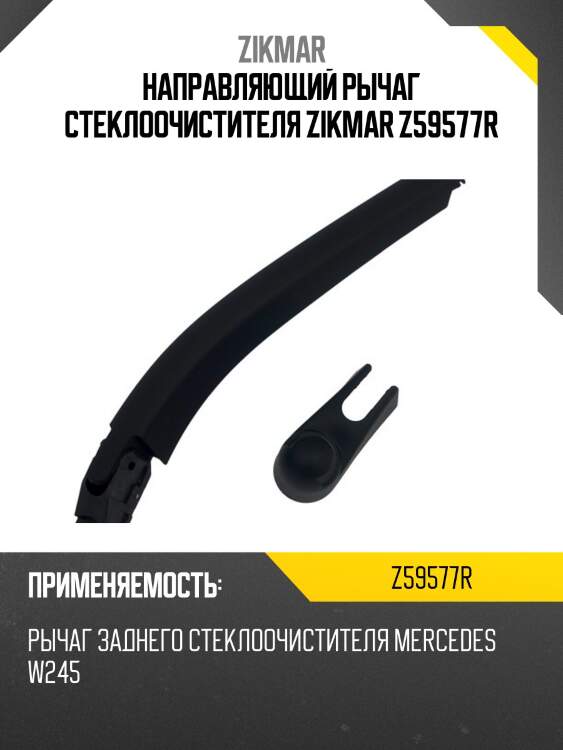 Направляющий рычаг стеклоочистителя zikmar z59577r