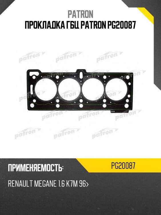 Прокладка гбц patron pg20087