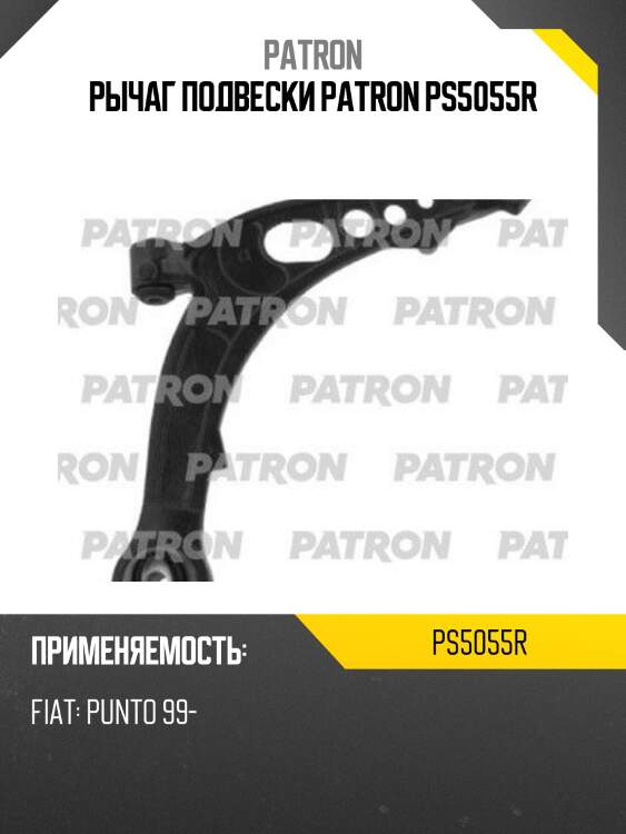 Рычаг подвески patron ps5055r