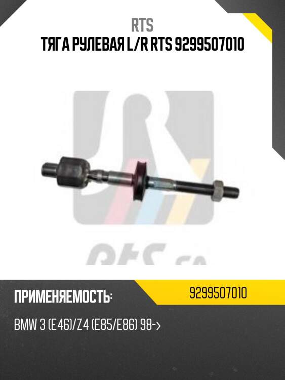 Тяга рулевая l/r rts 9299507010