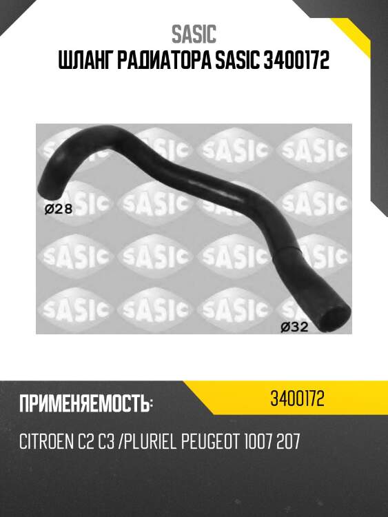 Шланг радиатора sasic 3400172