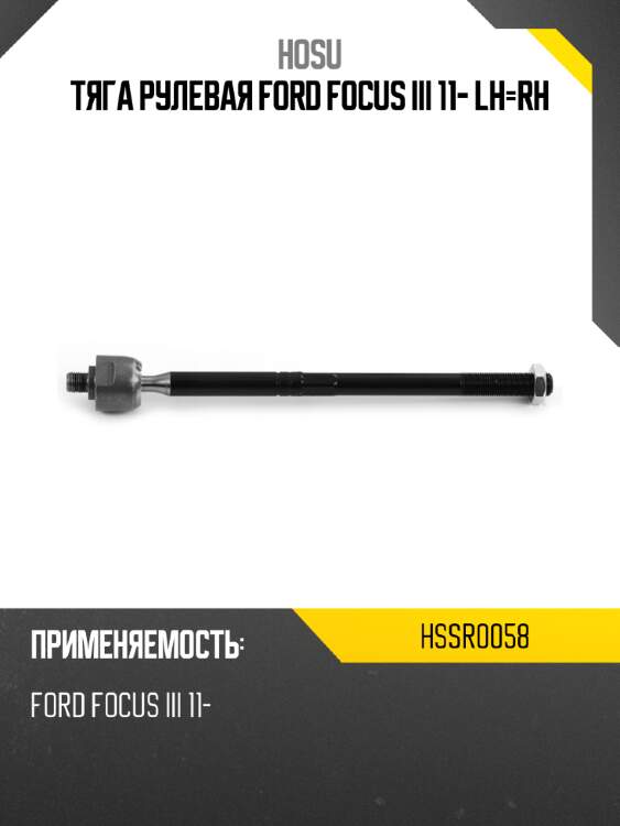 Тяга рулевая ford focus iii 11- lh-rh hosu hssr0058