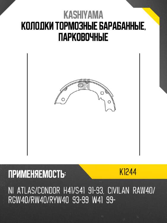 Колодки тормозные барабанные, парковочные kashiyama k1244