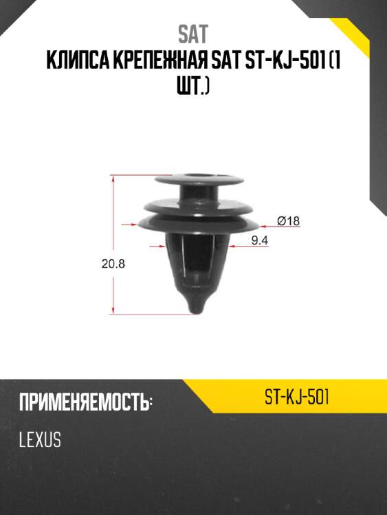Клипса крепежная sat st-kj-501 1 шт. sat st-kj-501