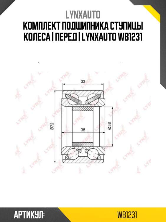 Комплект подшипника ступицы колеса | перед | lynxauto wb1231