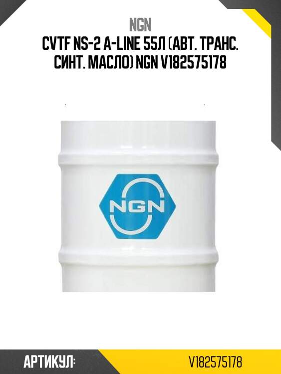 Cvtf ns-2 a-line 55л (авт. транс. синт. масло) ngn v182575178