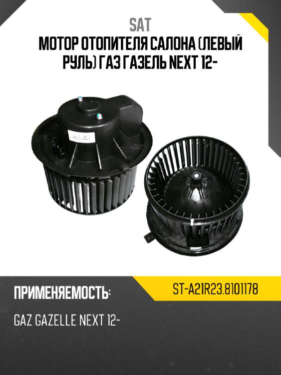 Мотор отопителя салона левый руль газ газель next 12- sat st-a21r23.8101178