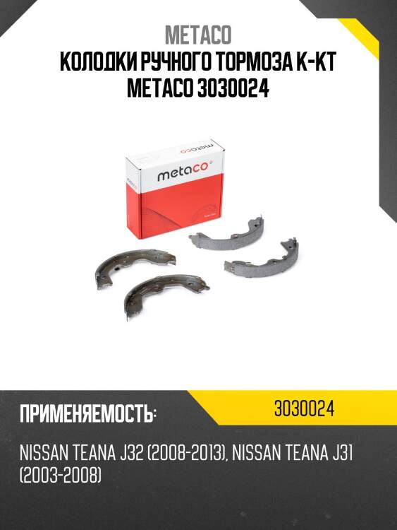 Колодки ручного тормоза к-кт metaco 3030024