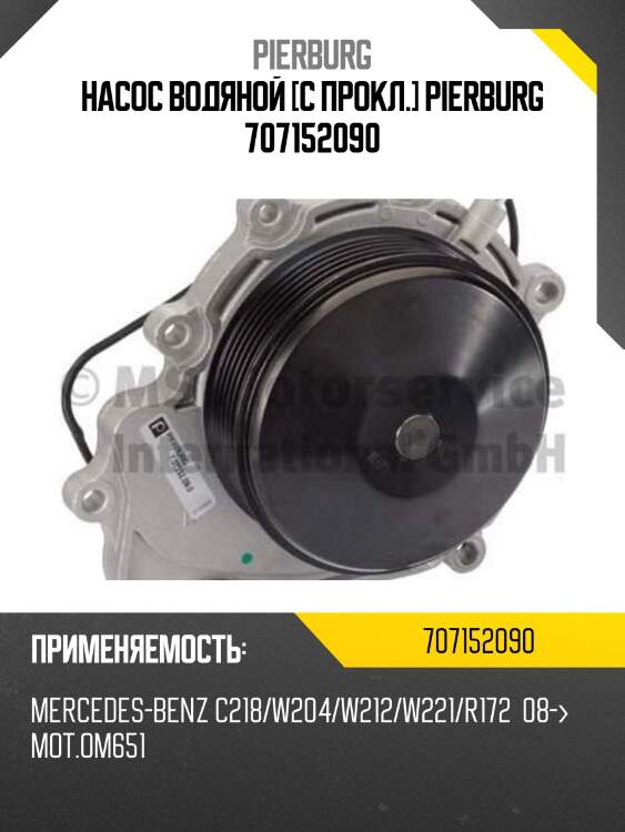 Насос водяной [c прокл.] pierburg 707152090