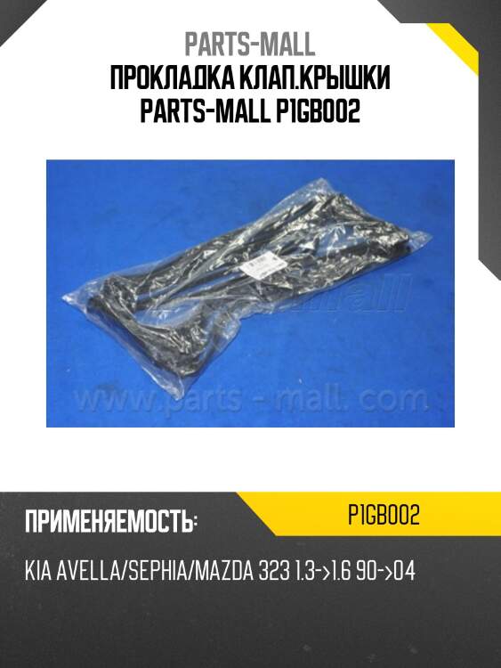 Прокладка клап.крышки parts-mall p1gb002