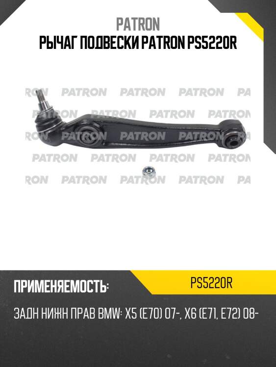 Рычаг подвески patron ps5220r