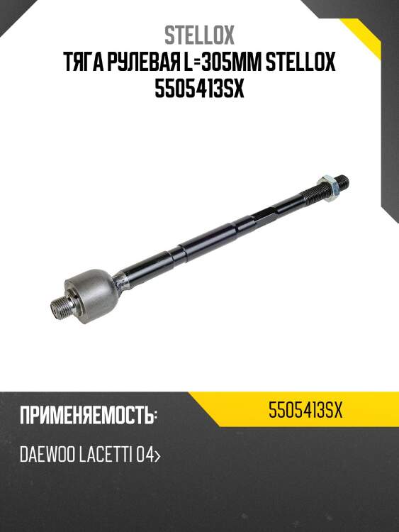 Тяга рулевая l=305мм stellox 5505413sx