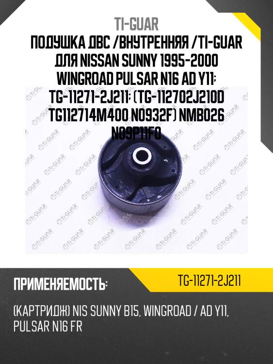 Подушка двс /внутренняя /ti-guar для nissan sunny 1995-2000 wingroad pulsar n16 ad y11  tg-11271-2j211  (tg-112702j210d tg112714m400 n0932f) nmb026 n09p11f0