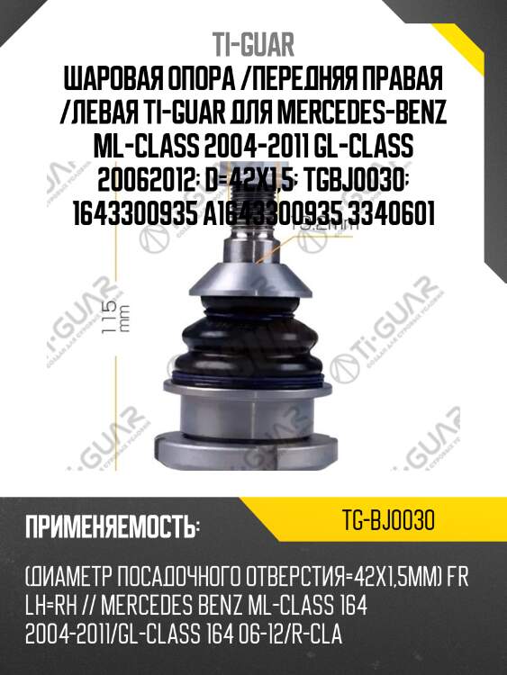 Шаровая опора /передняя правая /левая ti-guar для mercedes-benz ml-class 2004-2011 gl-class 20062012  d=42х1,5  tgbj0030  1643300935 a1643300935 3340601