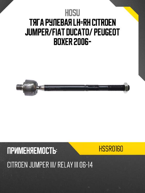 Тяга рулевая lh-rh citroen jumper hosu hssr0160