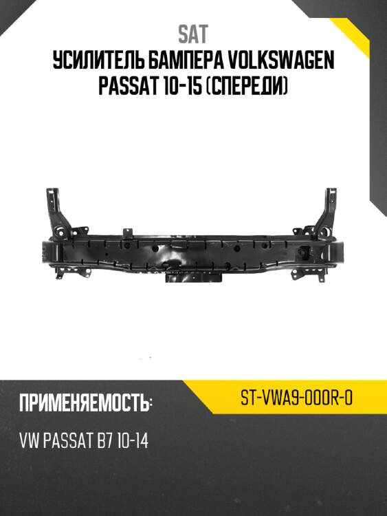 Усилитель бампера volkswagen passat 10-15 спереди sat st-vwa9-000r-0