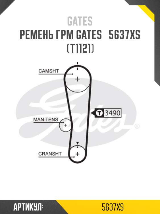 Ремень грм gates   5637xs (t1121)