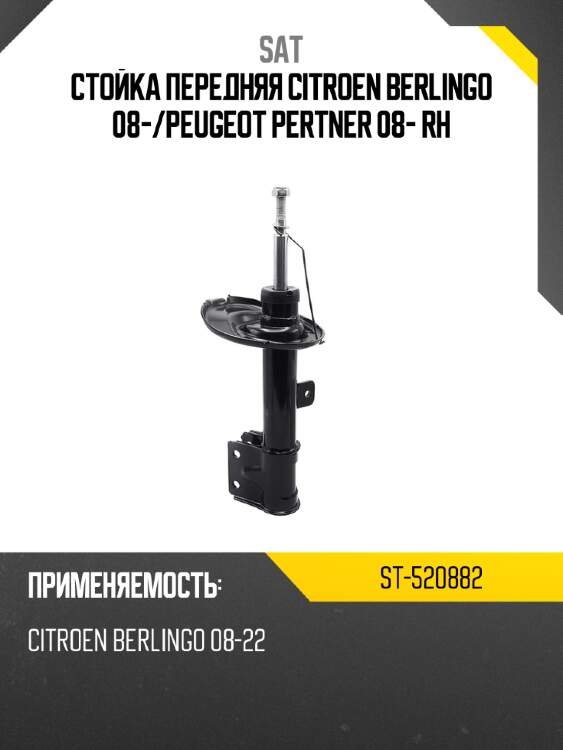 Стойка передняя citroen berlingo 08- sat st-520882