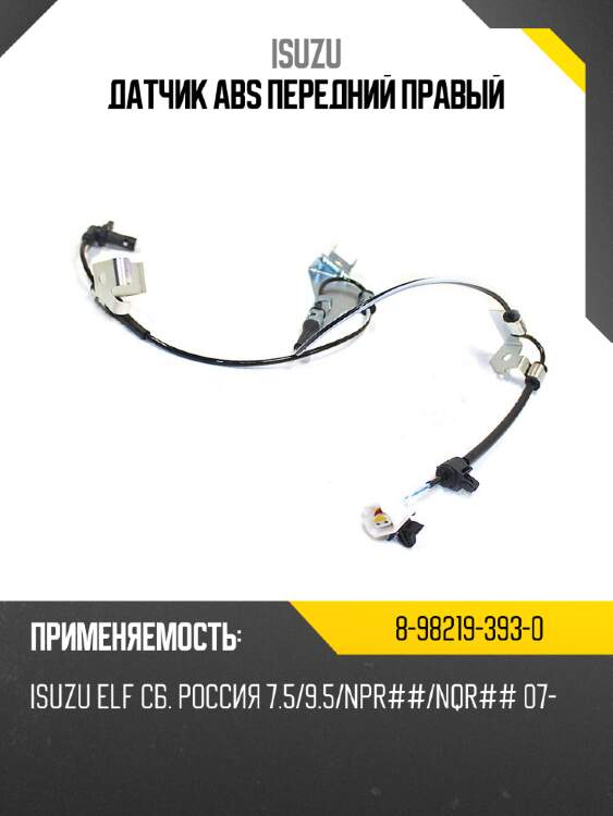Датчик abs передний правый isuzu 8-98219-393-0