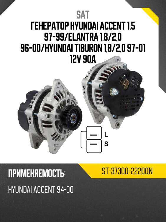 Генератор hyundai accent 1,5 97-99 sat st-37300-22200n