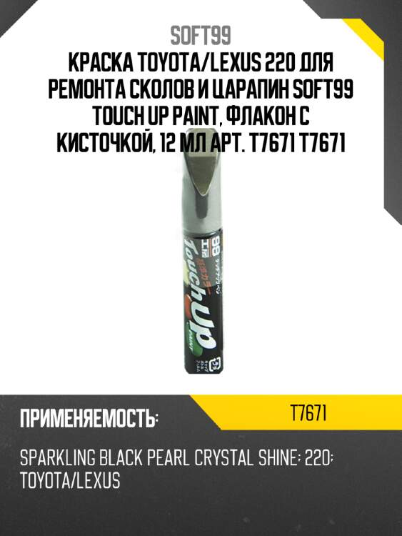 Краска toyota/lexus 220 для ремонта сколов и царапин soft99 touch up paint, флакон с кисточкой, 12 мл арт.  t7671 t7671