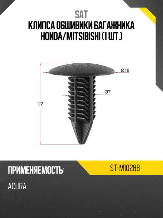 Клипса обшивики багажника honda sat st-m10288