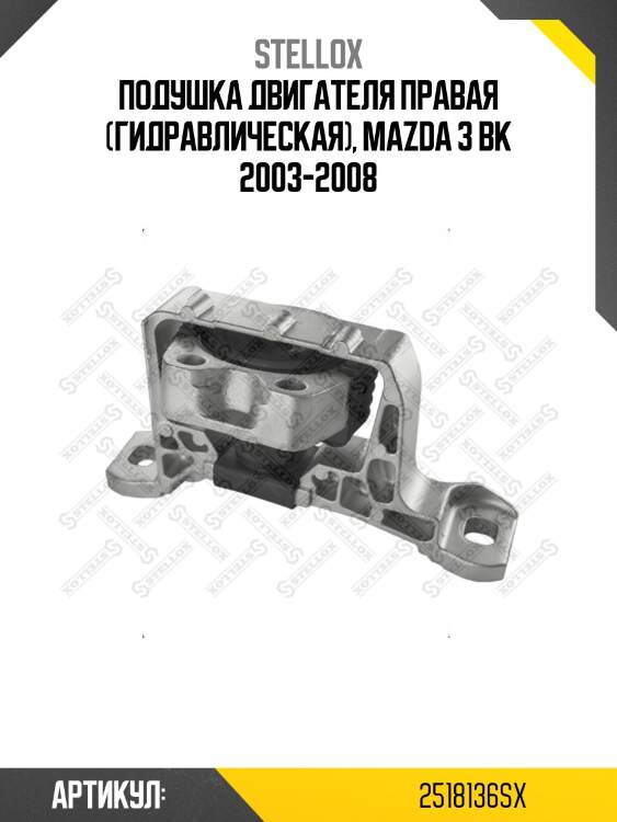 Подушка двигателя правая (гидравлическая), mazda 3 bk 2003-2008