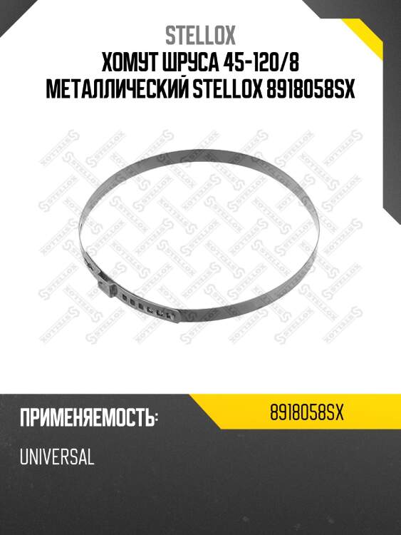 Хомут шруса 45-120/8 металлический,