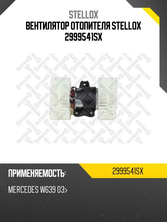 Вентилятор отопителя stellox 2999541sx