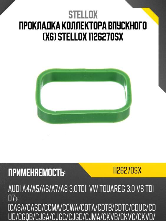 Прокладка коллектора впускного (x6) stellox 1126270sx