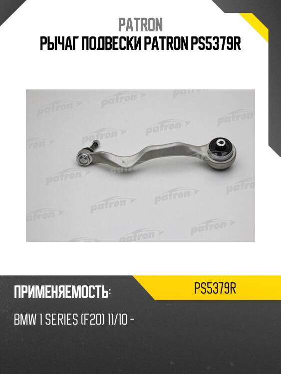 Рычаг подвески patron ps5379r