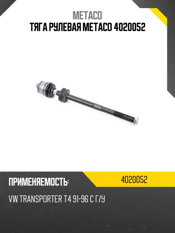 Тяга рулевая metaco 4020052