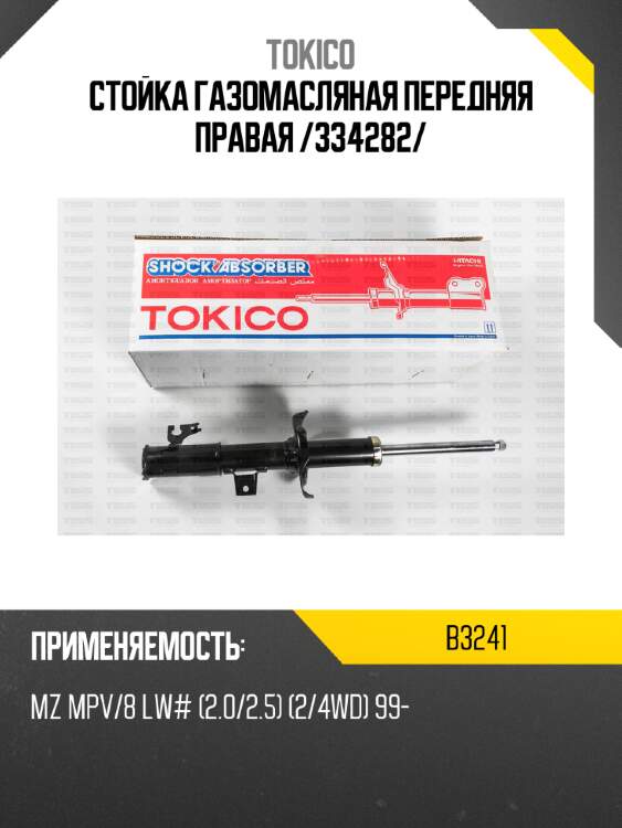 Стойка газомасляная передняя правая /334282/ tokico b3241