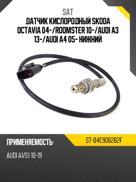 Датчик кислородный skoda octavia 04- sat st-04e906262f