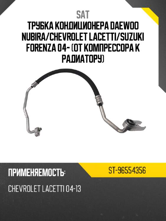 Трубка кондиционера daewoo nubira sat st-96554356