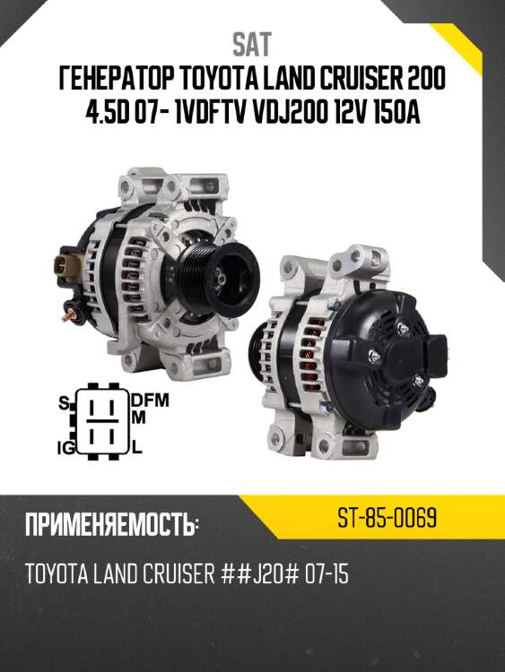 Генератор toyota land cruiser 200 4.5d 07- 1vdftv vdj200 12v 150a sat st-85-0069