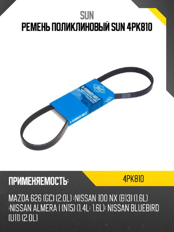 Ремень поликлиновый sun 4pk810