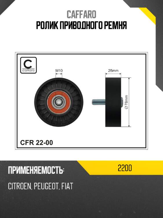 Ролик приводного ремня caffaro 2200