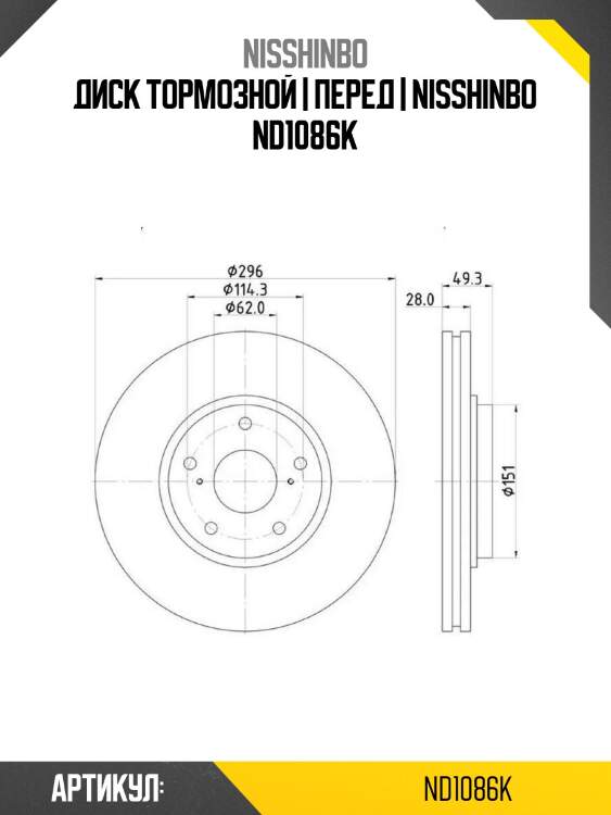Диск тормозной | перед | nisshinbo nd1086k