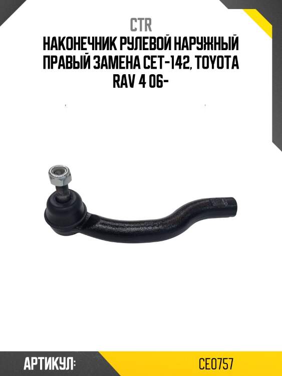 Наконечник рулевой тяги прв. toyota rav4 05- (старый арт. cet-142) ce0757 ctr