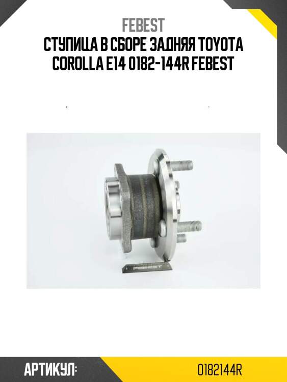 Ступица в сборе задняя toyota corolla e14 0182-144r febest