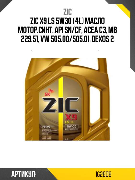 Zic x9 ls 5w30 (4l) масло мотор.синт.,api sn/cf, acea c3, mb 229.51, vw 505.00/505.01, dexos 2