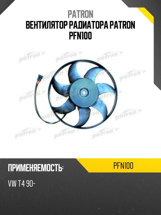 Вентилятор радиатора patron pfn100