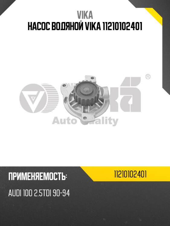 Насос водяной vika 11210102401