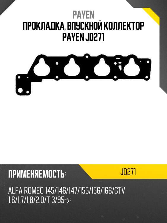 Прокладка, впускной коллектор payen jd271