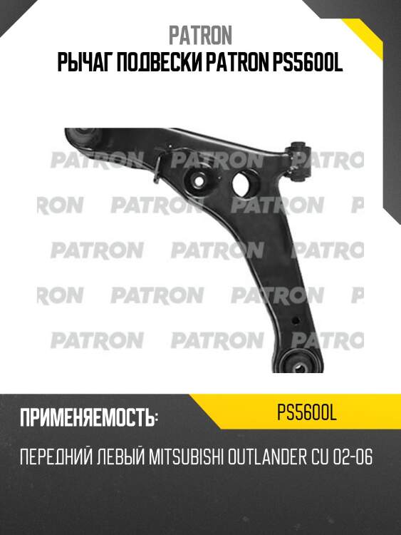 Рычаг подвески patron ps5600l