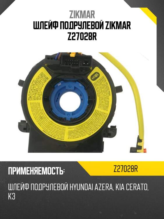 Шлейф подрулевой zikmar z27028r
